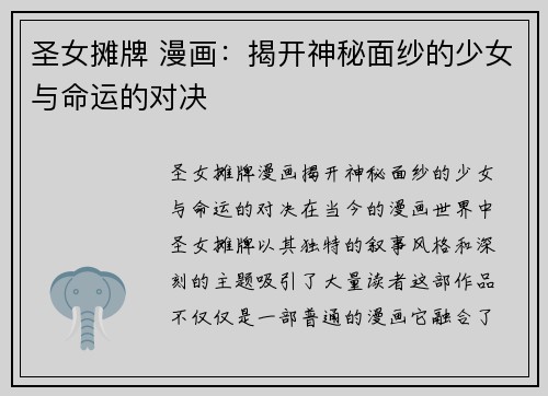 圣女摊牌 漫画：揭开神秘面纱的少女与命运的对决