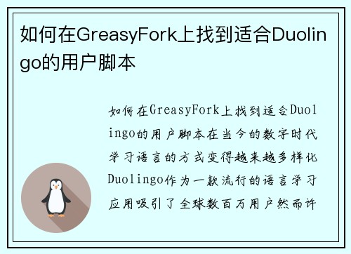如何在GreasyFork上找到适合Duolingo的用户脚本