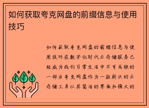 如何获取夸克网盘的前缀信息与使用技巧